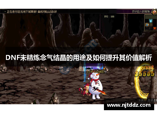 DNF未精炼念气结晶的用途及如何提升其价值解析