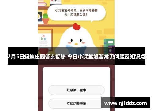 2月5日蚂蚁庄园答案揭秘 今日小课堂解答常见问题及知识点