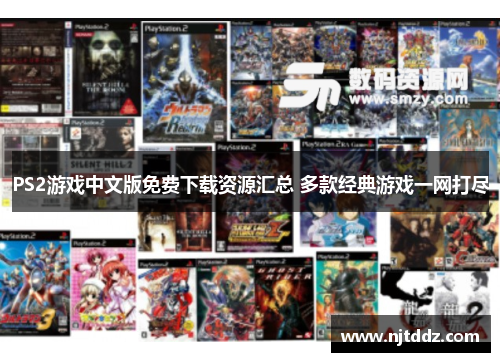 PS2游戏中文版免费下载资源汇总 多款经典游戏一网打尽