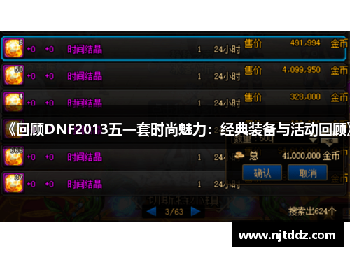 《回顾DNF2013五一套时尚魅力：经典装备与活动回顾》