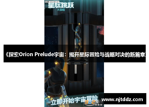 《探索Orion Prelude宇宙：揭开星际冒险与战略对决的新篇章》