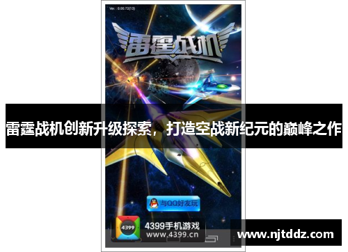 雷霆战机创新升级探索，打造空战新纪元的巅峰之作