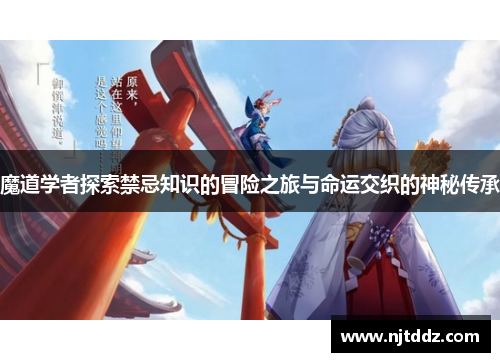 魔道学者探索禁忌知识的冒险之旅与命运交织的神秘传承