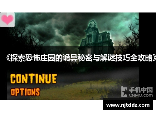 《探索恐怖庄园的诡异秘密与解谜技巧全攻略》