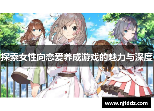 探索女性向恋爱养成游戏的魅力与深度