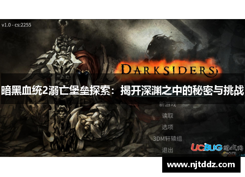 暗黑血统2溺亡堡垒探索：揭开深渊之中的秘密与挑战