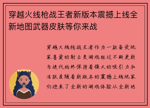 穿越火线枪战王者新版本震撼上线全新地图武器皮肤等你来战