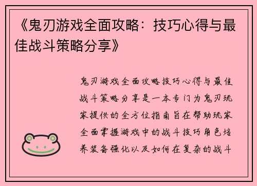 《鬼刃游戏全面攻略：技巧心得与最佳战斗策略分享》
