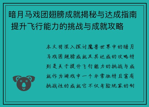 暗月马戏团翅膀成就揭秘与达成指南 提升飞行能力的挑战与成就攻略