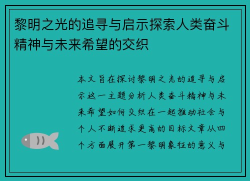 黎明之光的追寻与启示探索人类奋斗精神与未来希望的交织