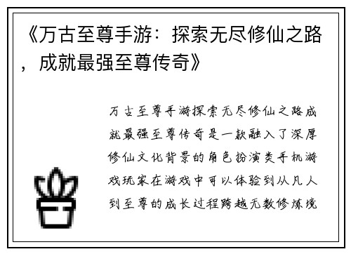 《万古至尊手游：探索无尽修仙之路，成就最强至尊传奇》