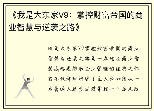 《我是大东家V9：掌控财富帝国的商业智慧与逆袭之路》