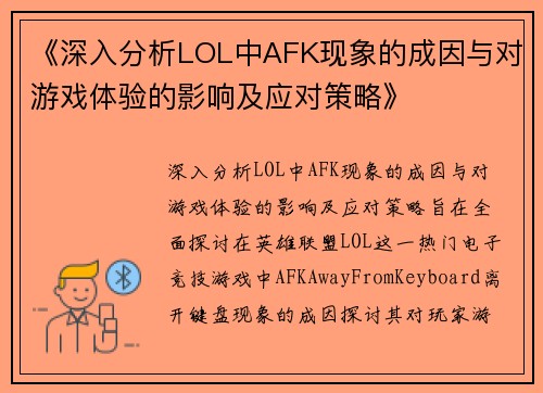 《深入分析LOL中AFK现象的成因与对游戏体验的影响及应对策略》