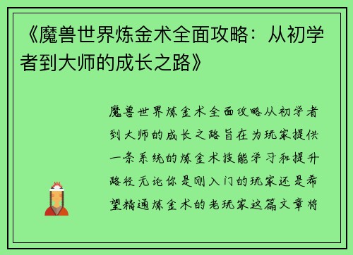 《魔兽世界炼金术全面攻略：从初学者到大师的成长之路》