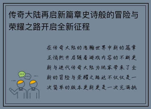 传奇大陆再启新篇章史诗般的冒险与荣耀之路开启全新征程