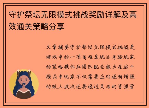 守护祭坛无限模式挑战奖励详解及高效通关策略分享