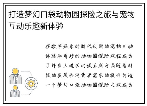 打造梦幻口袋动物园探险之旅与宠物互动乐趣新体验