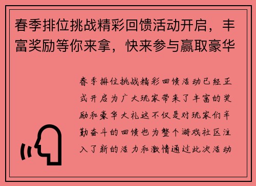春季排位挑战精彩回馈活动开启，丰富奖励等你来拿，快来参与赢取豪华大礼