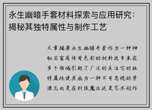 永生幽暗手套材料探索与应用研究：揭秘其独特属性与制作工艺