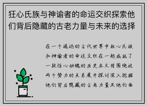 狂心氏族与神谕者的命运交织探索他们背后隐藏的古老力量与未来的选择