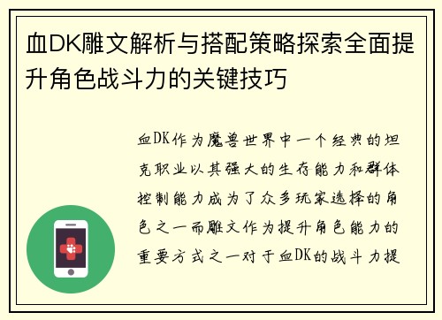 血DK雕文解析与搭配策略探索全面提升角色战斗力的关键技巧