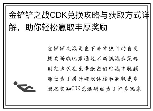 金铲铲之战CDK兑换攻略与获取方式详解，助你轻松赢取丰厚奖励