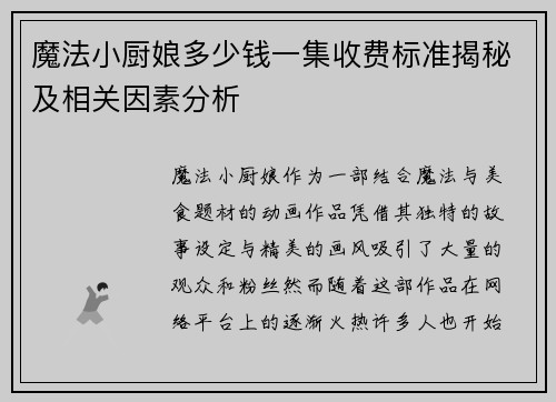 魔法小厨娘多少钱一集收费标准揭秘及相关因素分析