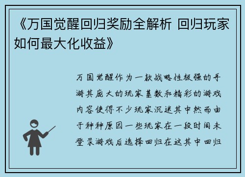 《万国觉醒回归奖励全解析 回归玩家如何最大化收益》