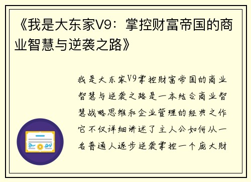 《我是大东家V9：掌控财富帝国的商业智慧与逆袭之路》