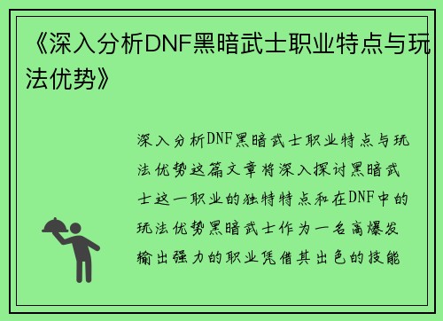 《深入分析DNF黑暗武士职业特点与玩法优势》