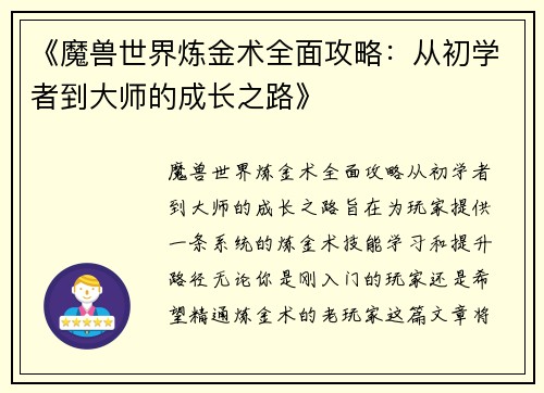 《魔兽世界炼金术全面攻略：从初学者到大师的成长之路》