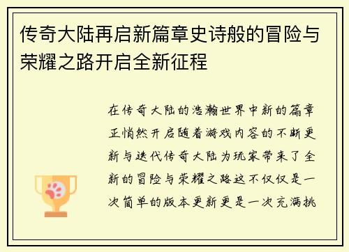 传奇大陆再启新篇章史诗般的冒险与荣耀之路开启全新征程