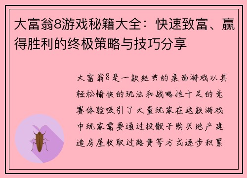 大富翁8游戏秘籍大全：快速致富、赢得胜利的终极策略与技巧分享