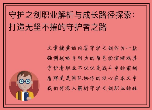 守护之剑职业解析与成长路径探索：打造无坚不摧的守护者之路