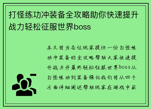 打怪练功冲装备全攻略助你快速提升战力轻松征服世界boss