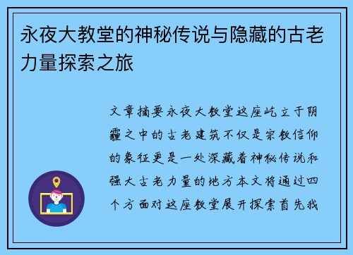 永夜大教堂的神秘传说与隐藏的古老力量探索之旅