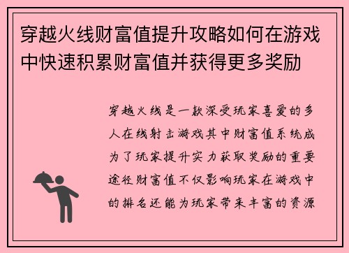 穿越火线财富值提升攻略如何在游戏中快速积累财富值并获得更多奖励