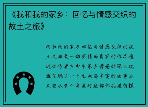 《我和我的家乡：回忆与情感交织的故土之旅》