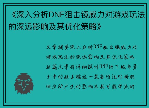 《深入分析DNF狙击镜威力对游戏玩法的深远影响及其优化策略》