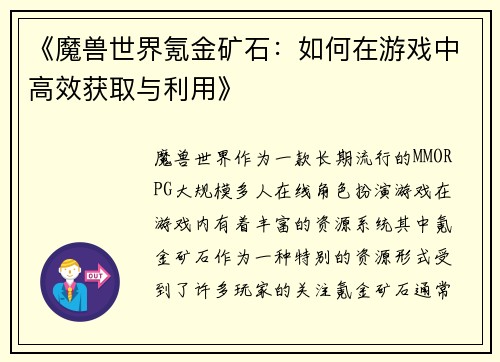 《魔兽世界氪金矿石：如何在游戏中高效获取与利用》