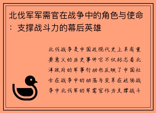 北伐军军需官在战争中的角色与使命：支撑战斗力的幕后英雄