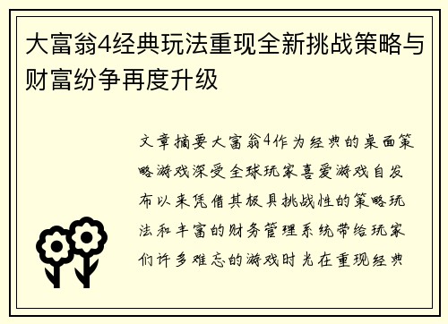 大富翁4经典玩法重现全新挑战策略与财富纷争再度升级