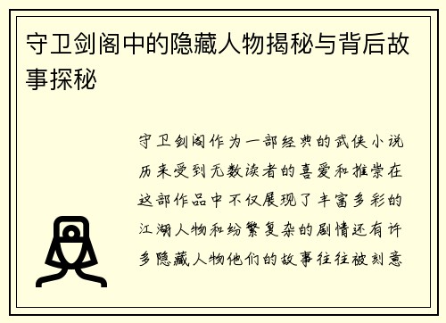 守卫剑阁中的隐藏人物揭秘与背后故事探秘