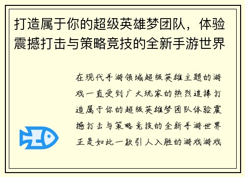 打造属于你的超级英雄梦团队，体验震撼打击与策略竞技的全新手游世界