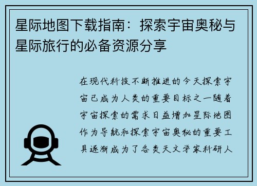 星际地图下载指南：探索宇宙奥秘与星际旅行的必备资源分享