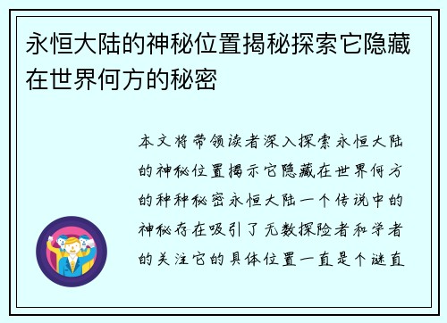 永恒大陆的神秘位置揭秘探索它隐藏在世界何方的秘密