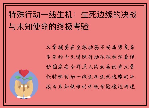 特殊行动一线生机：生死边缘的决战与未知使命的终极考验