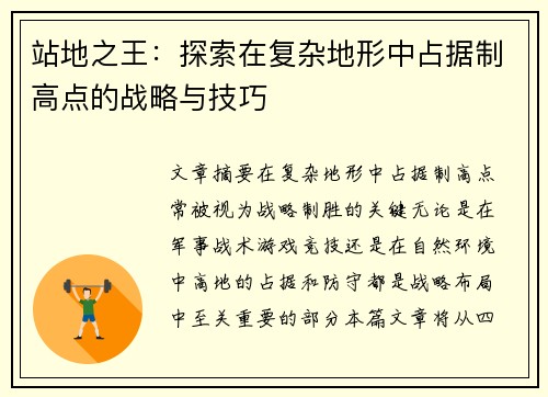 站地之王：探索在复杂地形中占据制高点的战略与技巧