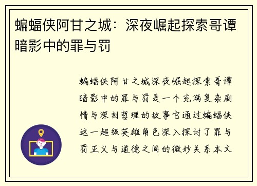 蝙蝠侠阿甘之城：深夜崛起探索哥谭暗影中的罪与罚