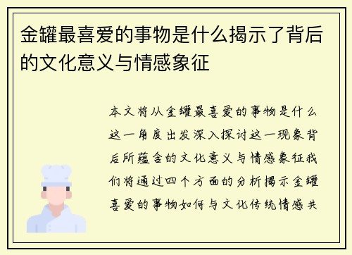 金罐最喜爱的事物是什么揭示了背后的文化意义与情感象征